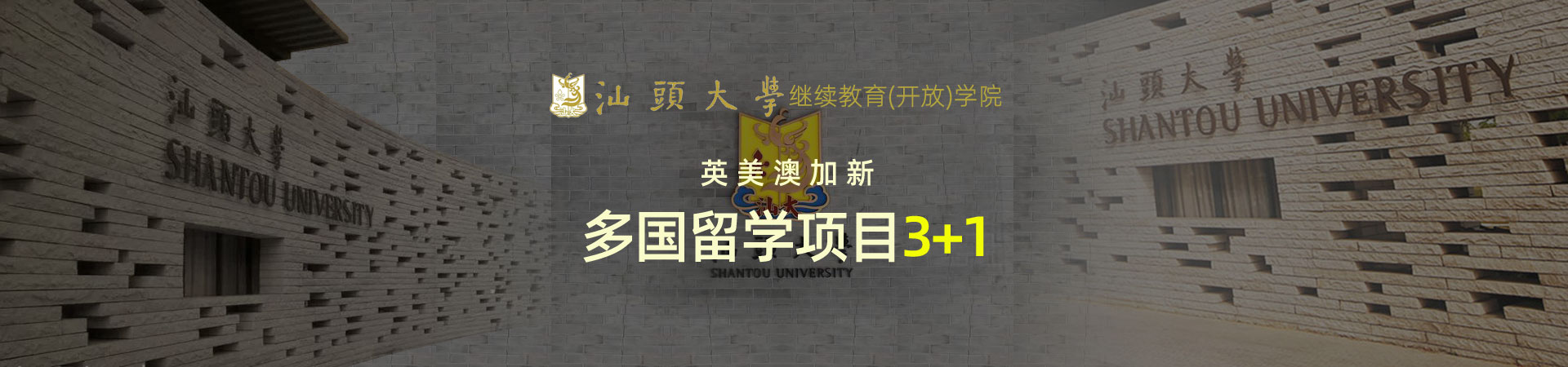 汕头大学留学项目